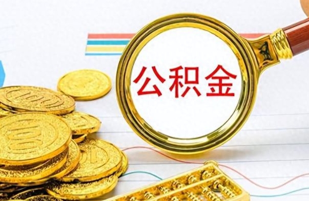 东明封存了好几年的公积金怎么提取（封存已久的公积金）